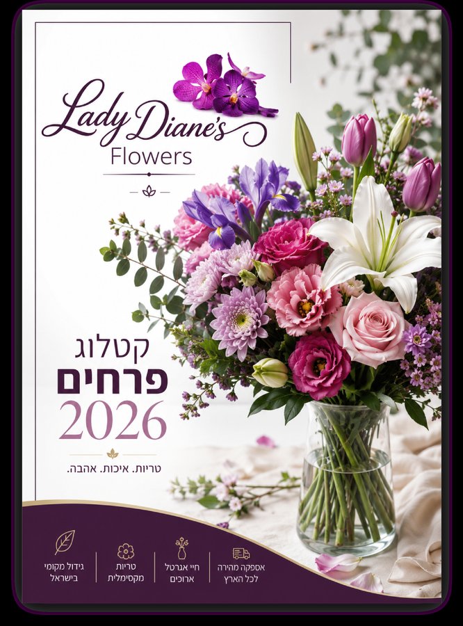 כריכת קטלוג הפרחים 2026 של פרחי ליידי דיאן